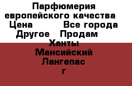  Парфюмерия европейского качества › Цена ­ 930 - Все города Другое » Продам   . Ханты-Мансийский,Лангепас г.